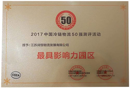 热烈祝贺润恒集团荣获 2017中国冷链物流企业50强